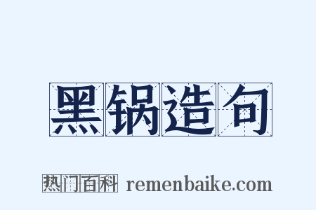 黑锅造句是什么意思的图片